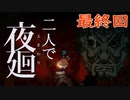 【二人でホラゲ】地獄門デスタムーア＿最終回