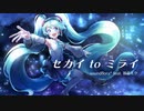 セカイ to ミライ / soundflora* feat. 初音ミク