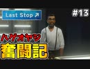 兄の尻拭いをする弟 【Last Stop】 #13