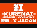【AIナクモ】紅-KURENAI-【X JAPAN】
