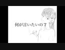 何が言いたいの？/nicora feat.初音ミク