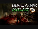 【グロ注意】【OUTLAST】#3 ビビり二人で行くOUTLAST