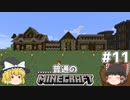 [ゆっくり実況]マイクラはバニラで遊びたい#11[マインクラフト][Minecraft]