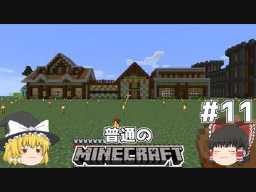 [ゆっくり実況]マイクラはバニラで遊びたい#11[マインクラフト][Minecraft]