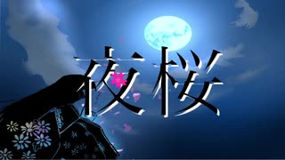 夜桜/feat.初音ミク