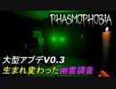 大型アプデで見違えるほど変わった幽霊調査[Phasmophobia]