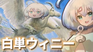 ー白単ウィニーー [MTG]ぱうぺあ娘々のよりシロＭＯ実況：NEW　その６６[パウパー]