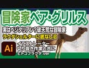 冒険家ベア・グリルス（サハラ砂漠でラクダシェルター）with イラストレーター切り抜き作業（ヒトコブラクダ.ver）雑学・解説・豆知識