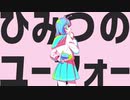 ひみつのユーフォー／茄子【歌ってみた】