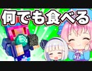 【マイクラ】何でも食べられる世界でのサバイバルがヤバすぎた！【ゆっくり実況/マインクラフト】