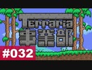 【Terraria】テラリア事業部 part.032【ゆる縛り】