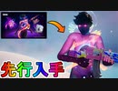 新スキン【ギャラクシーグラップラー】を無料で先行入手！！最強の神スキン！！アイテムショップに並んだら購入するしかない！！【フォートナイト/Fortnite】