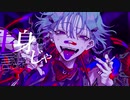 【UTAUカバー】　カレシのジュード　【ふりゅね】