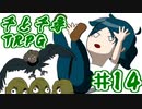 【神回】千と千尋のTRPG最終回(前編)【TRPG初心者達のオンライン飲み会】