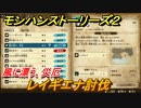 モンハンストーリーズ２　レイギエナ討伐　風に漂う、災厄　サブクエスト攻略　＃３７８【モンスターハンター ストーリーズ２ ～破滅の翼～】