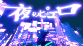 夜のピエロ 歌ってみた【はんたま】