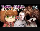 可愛い女の子かと思った？残念！〇〇ちゃんでした！『Last Light』＃4
