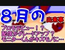 バーチャルいいゲーマー　佳作選　８月のバーチャルいいゲーマー・ニュース編。