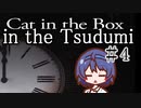 【つづみ実況】箱の中の猫の中のつづみ＃4【Cat in the Box】