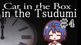 【つづみ実況】箱の中の猫の中のつづみ＃4【Cat in the Box】