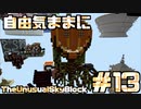【Minecraft】自由気ままにTUSB！！part13