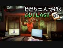 【グロ注意】【OUTLAST】#4 ビビり二人で行くOUTLAST