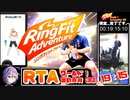 リングフィットアドベンチャーRTA 19分15秒 (World1 Intensity30)