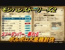 モンハンストーリーズ２　ボルボロス亜種討伐　スノーダンパー、暴れる　サブクエスト攻略　＃３７９【モンスターハンター ストーリーズ２ ～破滅の翼～】