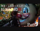実況！しるひーさんのバイオRE3 Part9