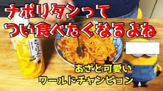 【シンプルがうまい】ナポリタン！自宅で爆食い！