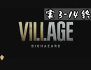 【実3-14終】ホラゲ苦手人が噂のバイオ村を散策する