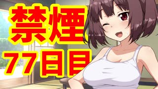 禁煙をして東北きりたんに褒めてもらう.漆拾漆日目【voiceroid劇場】