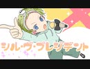 シル・ヴ・プレジデント　あやちき　…　歌ってみいた