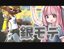 【Splatoon2】姫系あかねちゃんのガバガバガチマッチ！#27【VOICEROID実況】