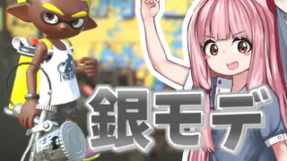 【Splatoon2】姫系あかねちゃんのガバガバガチマッチ！#27【VOICEROID実況】