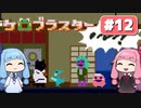 【琴葉姉妹実況】第12回『ケロブラスター』やってくよー