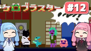 【琴葉姉妹実況】第12回『ケロブラスター』やってくよー
