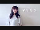 【にゃんこす】ギラギラ/Ado 【踊ってみた】