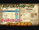 モンハンストーリーズ２　ゲリョス亜種討伐　困った時の死んだフリ　サブクエスト攻略　＃３８１【モンスターハンター ストーリーズ２ ～破滅の翼～】