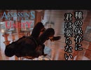 ASSASSIN'S CREED UNITY ボイロ実況プレイ Part12