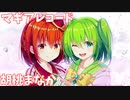 【マギアレコード】３分でわかるクッキングな魔法少女【胡桃まなか】【ゆっくり解説】