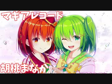 【マギアレコード】３分でわかるクッキングな魔法少女【胡桃まなか】【ゆっくり解説】