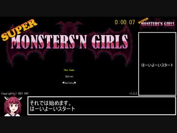 Super Monsters'n Girls RTA　16:53:08