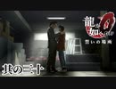 マコトの壮絶な過去【龍が如く0】【2人実況】其の三十