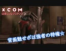 【XCOM2】XCOMは楽しいレジスタンス#03