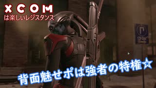 【XCOM2】XCOMは楽しいレジスタンス#03