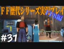 ファイナルファンタジー歴代シリーズを実況プレイ‐FF8編‐【31】