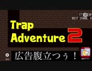 難しすぎるんだけど　ーtrap adventure 2ー【実況プレイ】
