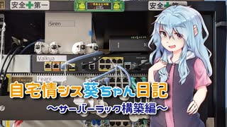 【第七回ひじき祭】自宅情シス葵ちゃん日記～サーバーラック構築編～