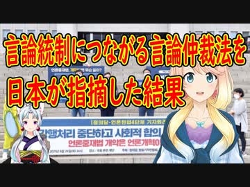 【韓国の反応】日本が反対するのを見ると良い法案だね。言論仲裁法という言論統制につながる可能性の高い法案について日本が指摘した結果【世界の〇〇にゅーす】